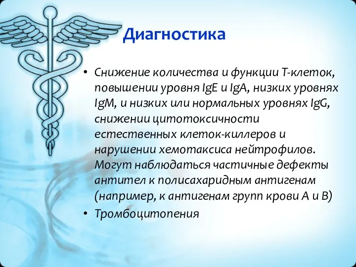 Диагностика Снижение количества и функции Т-клеток, повышении уровня IgE и