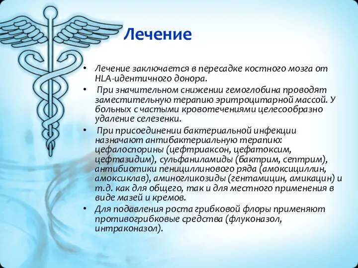 Лечение Лечение заключается в пересадке костного мозга от HLA-идентичного донора.