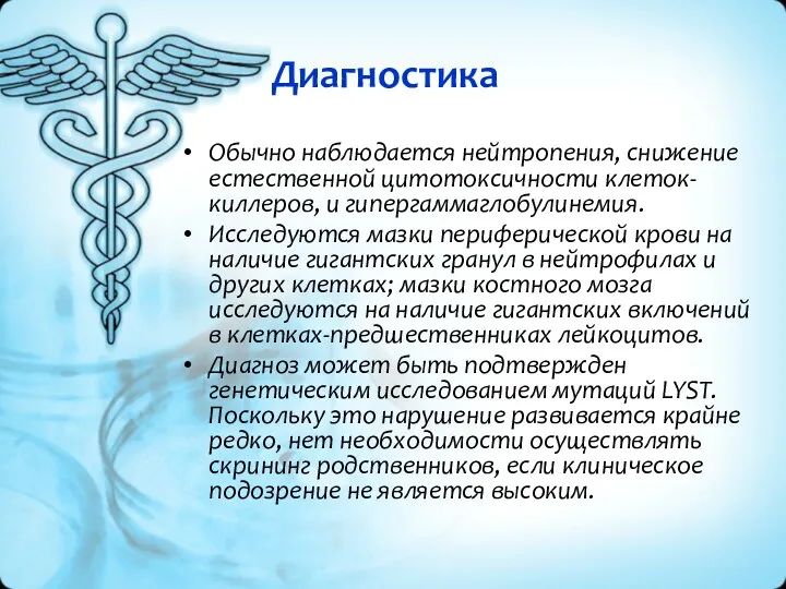 Диагностика Обычно наблюдается нейтропения, снижение естественной цитотоксичности клеток-киллеров, и гипергаммаглобулинемия.