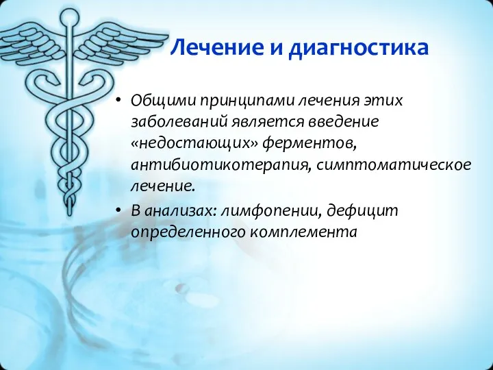 Лечение и диагностика Общими принципами лечения этих заболеваний является введение