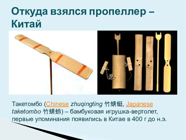 Откуда взялся пропеллер – Китай Такетомбо (Chinese zhuqingting 竹蜻蜓, Japanese