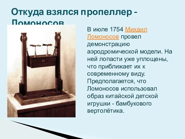 Откуда взялся пропеллер - Ломоносов В июле 1754 Михаил Ломоносов