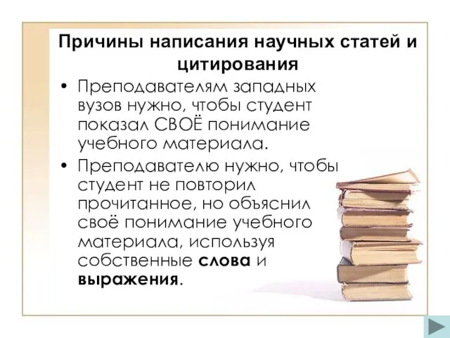 Преподавателям западных вузов нужно, чтобы студент показал СВОЁ понимание учебного