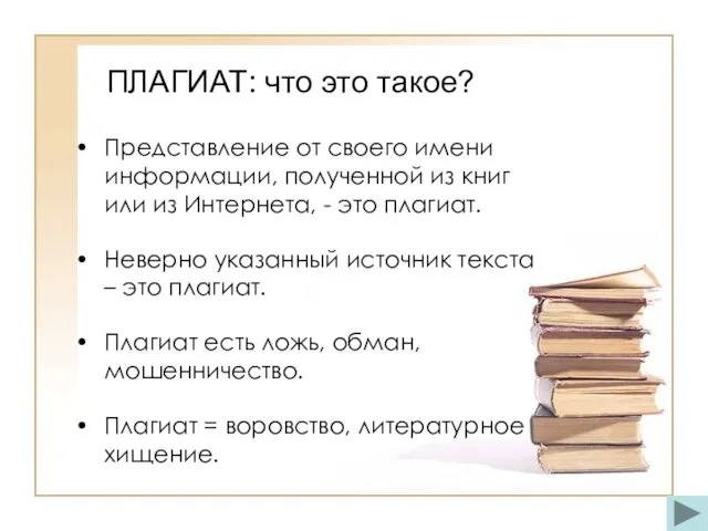 Представление от своего имени информации, полученной из книг или из