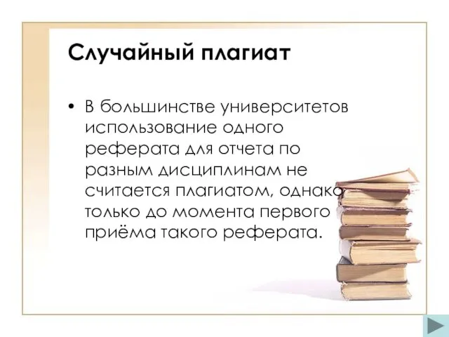 Случайный плагиат В большинстве университетов использование одного реферата для отчета