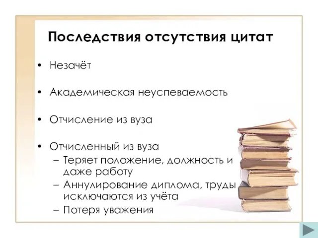 Незачёт Академическая неуспеваемость Отчисление из вуза Отчисленный из вуза Теряет