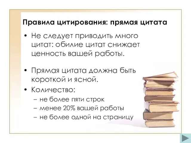 Правила цитирования: прямая цитата Не следует приводить много цитат: обилие