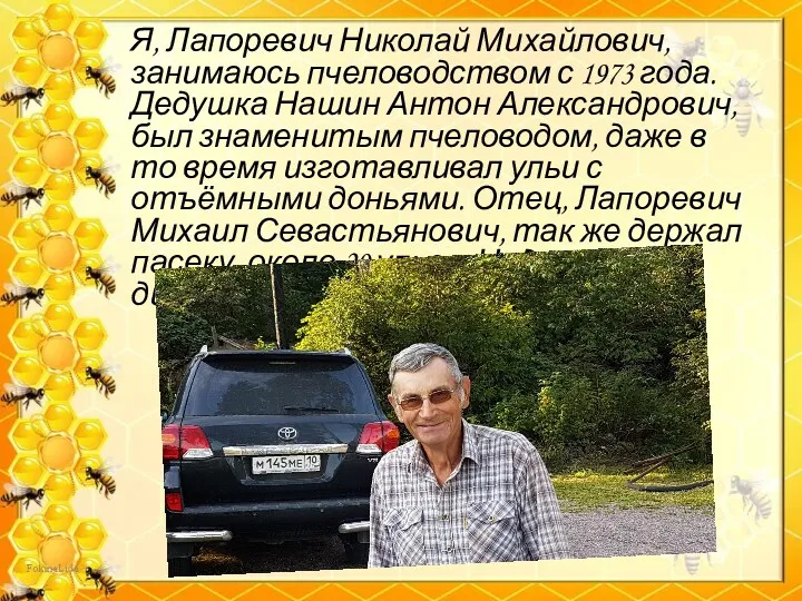 Я, Лапоревич Николай Михайлович, занимаюсь пчеловодством с 1973 года. Дедушка Нашин Антон Александрович,