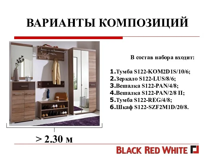 ВАРИАНТЫ КОМПОЗИЦИЙ > 2.30 м В состав набора входит: Тумба S122-KOM2D1S/10/6; Зеркало S122-LUS/8/6;