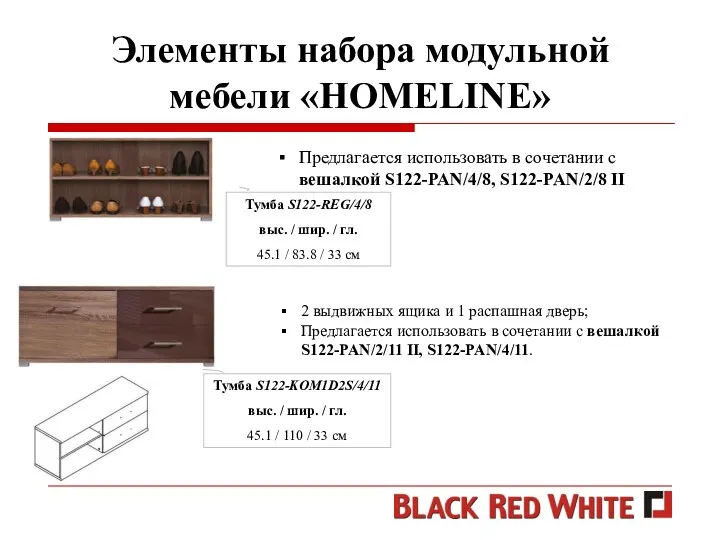 Элементы набора модульной мебели «HOMELINE» Предлагается использовать в сочетании с вешалкой S122-PAN/4/8, S122-PAN/2/8