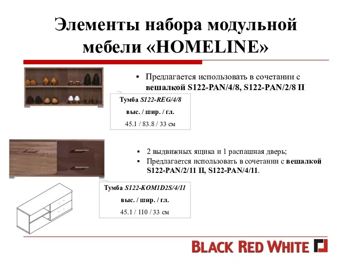 Элементы набора модульной мебели «HOMELINE» Предлагается использовать в сочетании с