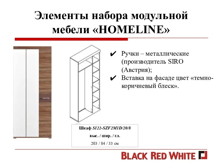 Элементы набора модульной мебели «HOMELINE» Шкаф S122-SZF2M1D/20/8 выс. / шир. / гл. 203