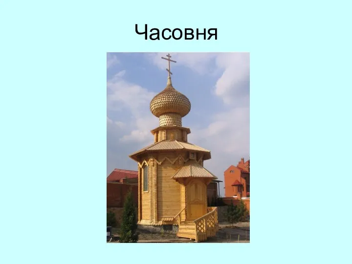 Часовня