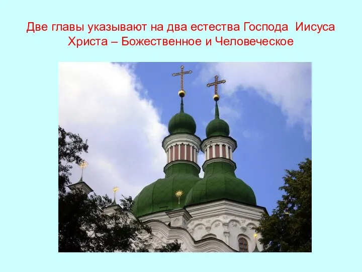 Две главы указывают на два естества Господа Иисуса Христа – Божественное и Человеческое