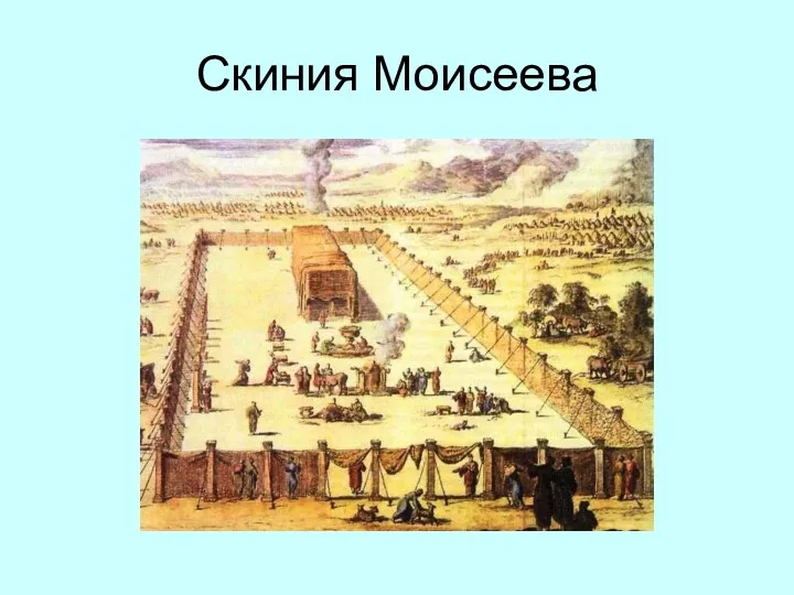 Скиния Моисеева