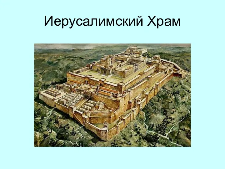 Иерусалимский Храм