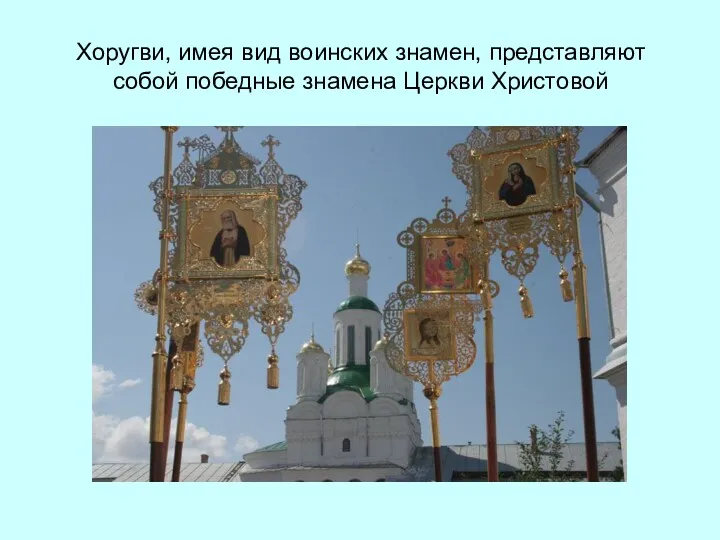 Хоругви, имея вид воинских знамен, представляют собой победные знамена Церкви Христовой