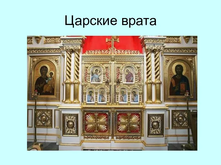 Царские врата