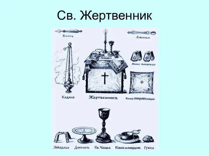 Св. Жертвенник