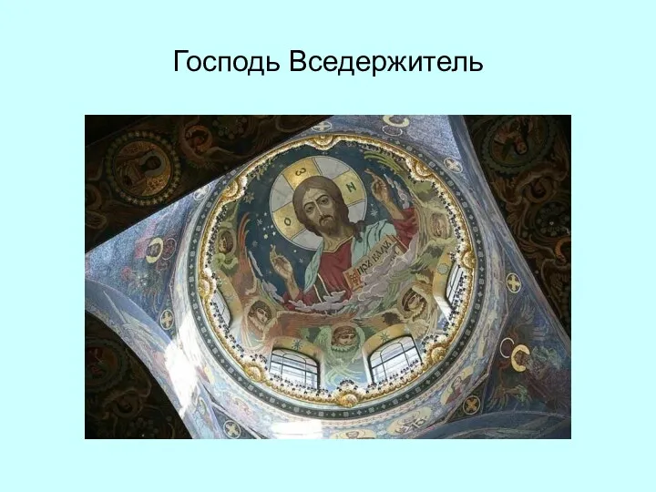 Господь Вседержитель