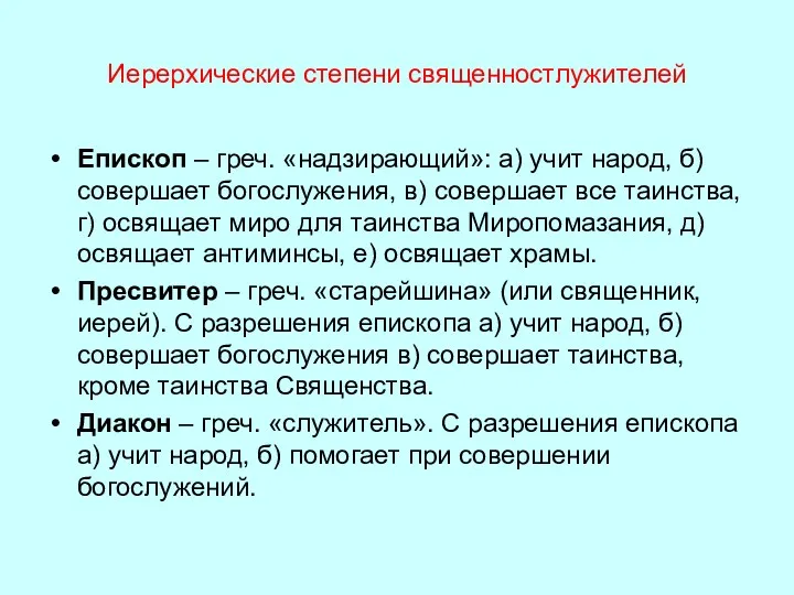 Иерерхические степени священностлужителей Епископ – греч. «надзирающий»: а) учит народ,