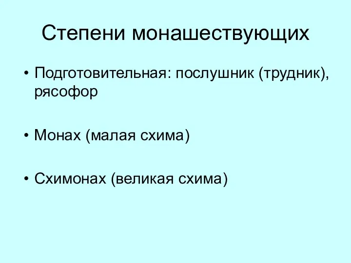 Степени монашествующих Подготовительная: послушник (трудник), рясофор Монах (малая схима) Схимонах (великая схима)