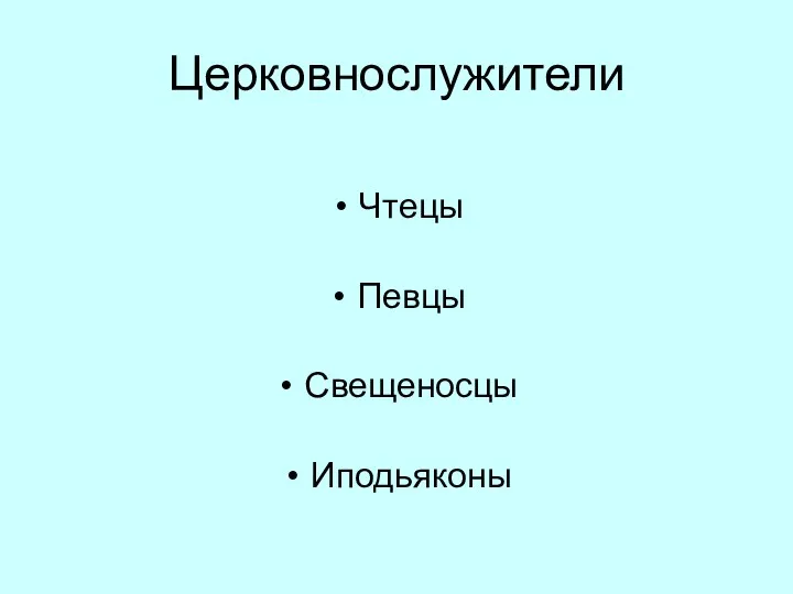 Церковнослужители Чтецы Певцы Свещеносцы Иподьяконы