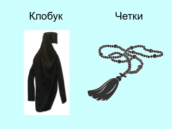 Клобук Четки