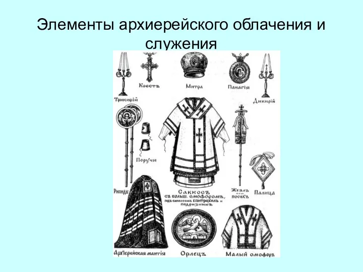 Элементы архиерейского облачения и служения