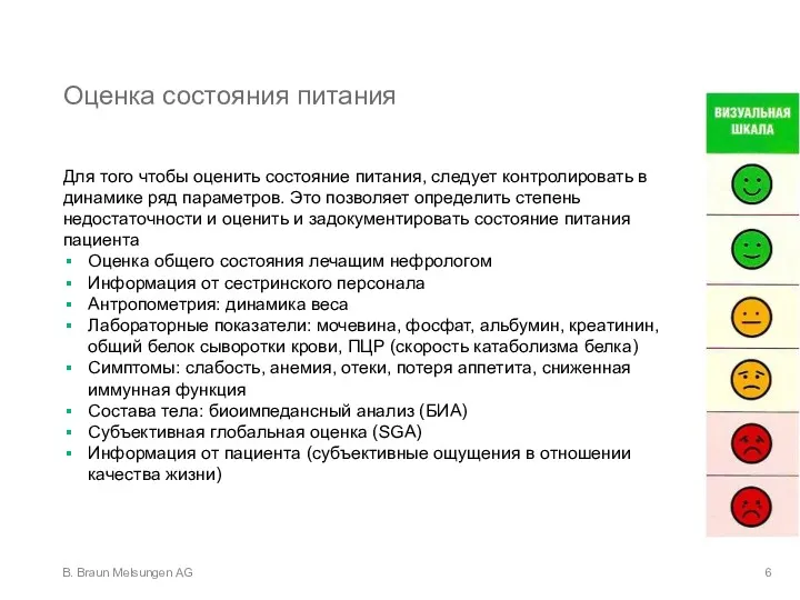 Оценка состояния питания Для того чтобы оценить состояние питания, следует