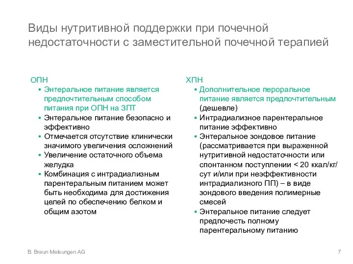 Виды нутритивной поддержки при почечной недостаточности с заместительной почечной терапией