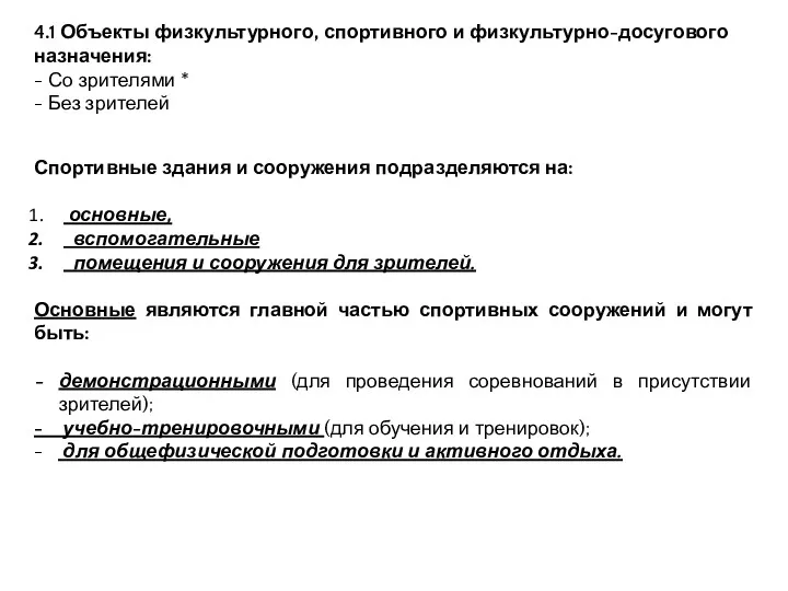 4.1 Объекты физкультурного, спортивного и физкультурно-досугового назначения: - Со зрителями