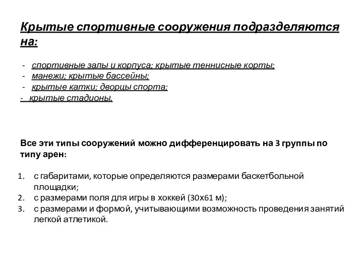 Крытые спортивные сооружения подразделяются на: спортивные залы и корпуса; крытые теннисные корты; манежи;