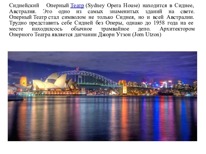 Сиднейский Оперный Театр (Sydney Opera House) находится в Сиднее, Австралия. Это одно из