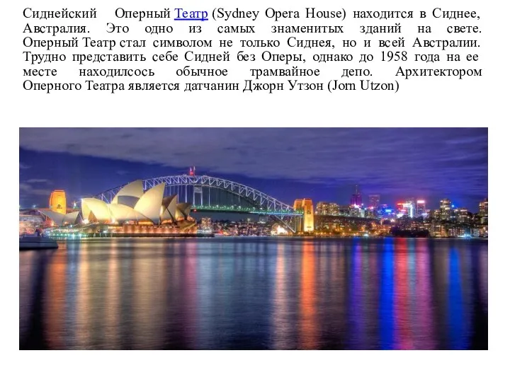 Сиднейский Оперный Театр (Sydney Opera House) находится в Сиднее, Австралия.