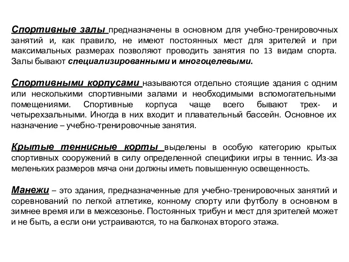 Спортивные залы предназначены в основном для учебно-тренировочных занятий и, как