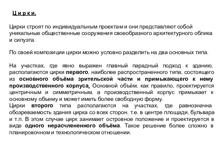 Ц и р к и. По своей композиции цирки можно условно разделить на