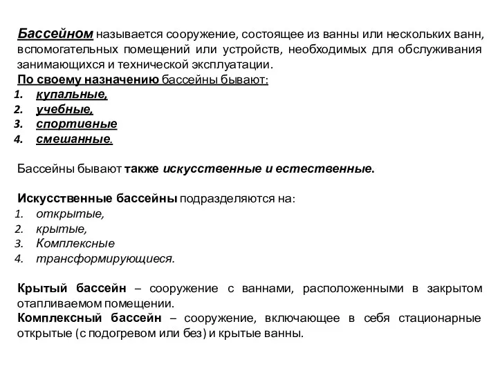 Бассейном называется сооружение, состоящее из ванны или нескольких ванн, вспомогательных