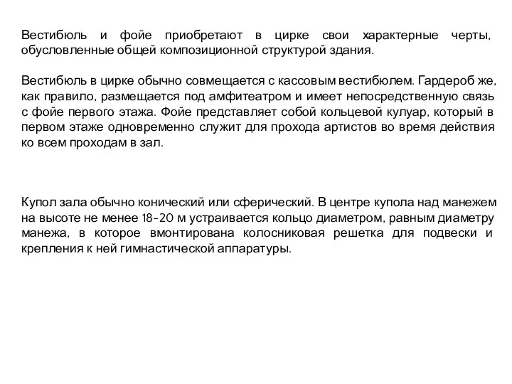 Вестибюль и фойе приобретают в цирке свои характерные черты, обусловленные общей композиционной структурой