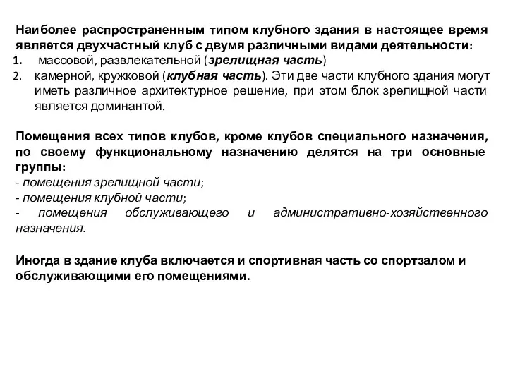 Наиболее распространенным типом клубного здания в настоящее время является двухчастный