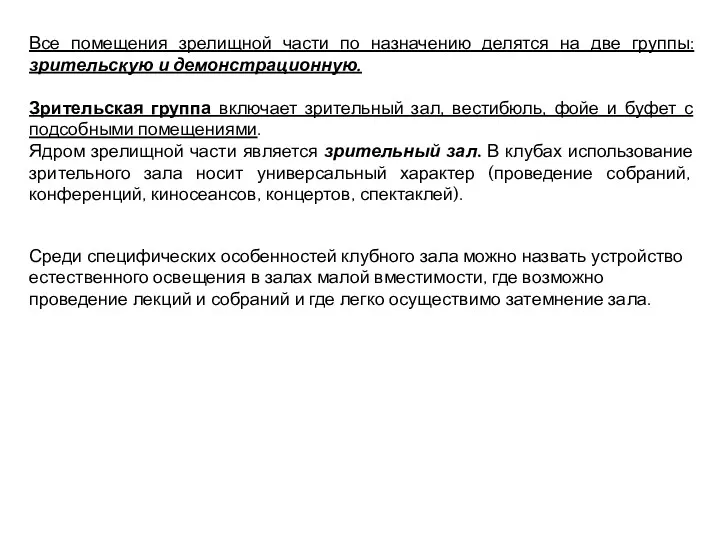 Все помещения зрелищной части по назначению делятся на две группы: зрительскую и демонстрационную.