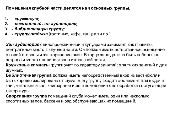 Помещения клубной части делятся на 4 основных группы: - кружковую; - лекционный зал-аудиторию;