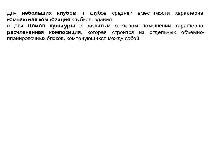 Для небольших клубов и клубов средней вместимости характерна компактная композиция