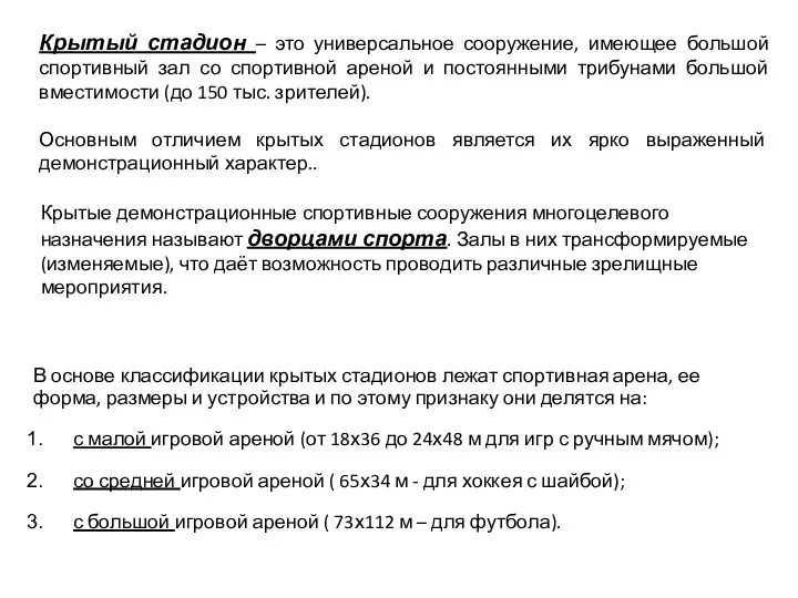 Крытый стадион – это универсальное сооружение, имеющее большой спортивный зал