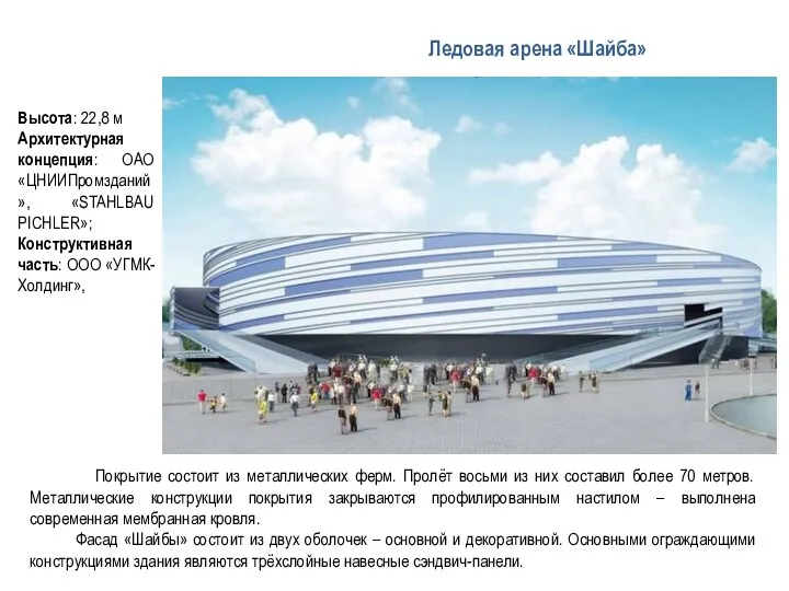 Ледовая арена «Шайба» Высота: 22,8 м Архитектурная концепция: ОАО «ЦНИИПромзданий», «STAHLBAU PICHLER»; Конструктивная