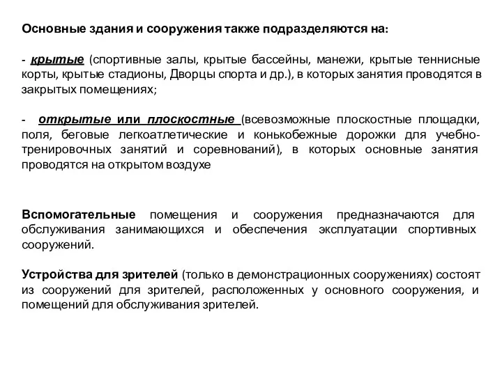 Основные здания и сооружения также подразделяются на: - крытые (спортивные