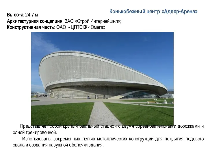 Конькобежный центр «Адлер-Арена» Высота: 24,7 м Архитектурная концепция: ЗАО «Строй Интернейшнл»; Конструктивная часть: