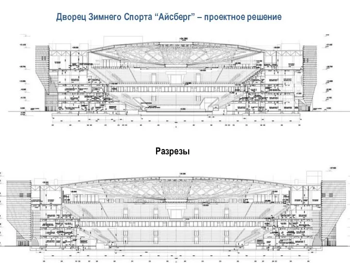 Дворец Зимнего Спорта “Айсберг” – проектное решение Разрезы