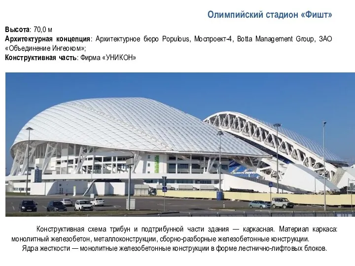 Олимпийский стадион «Фишт» Конструктивная схема трибун и подтрибунной части здания — каркасная. Материал