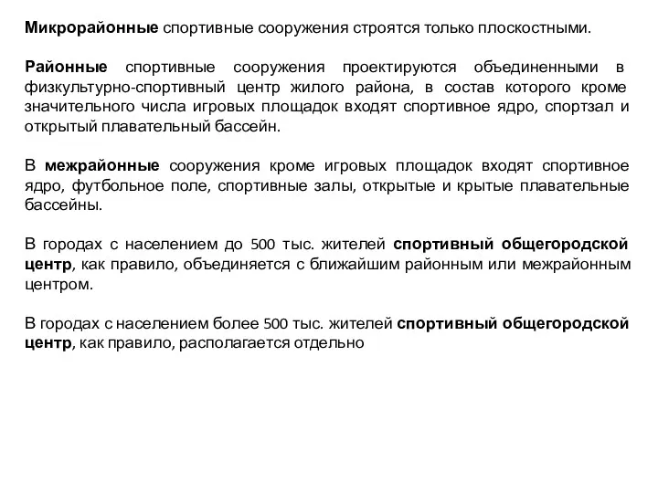 Микрорайонные спортивные сооружения строятся только плоскостными. Районные спортивные сооружения проектируются